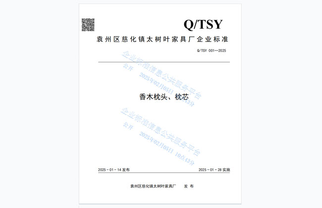热烈庆祝我厂（袁州区慈化镇太树叶家具厂）通过企业标准认证